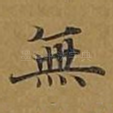 无