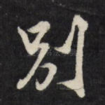 别