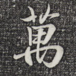 万