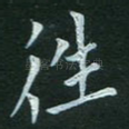 往