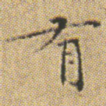 有