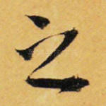 之