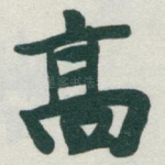 高