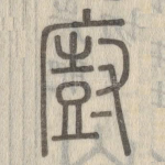 厨