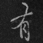 有