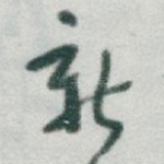 新