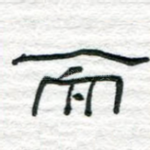 而