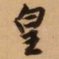 皇