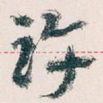 许
