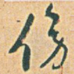 傍
