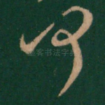 何
