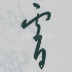 霄