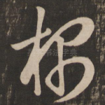 根