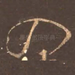 入