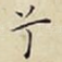 兮