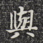 与
