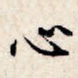 心