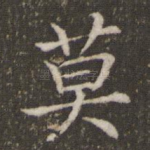 莫