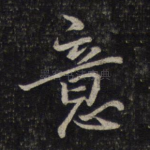 意