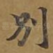 别