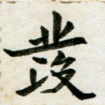 发