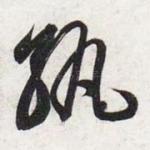 孰