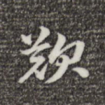 叹