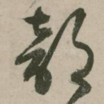 部