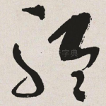聆
