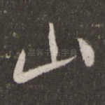 山