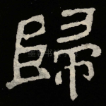 歸