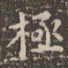 极