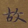 故