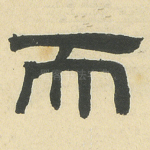 而