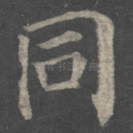 同
