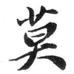 莫