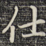 仕