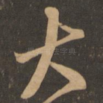 大