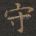 守