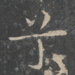 兮