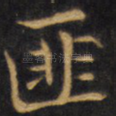 匪