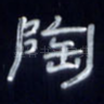 陶