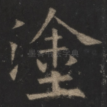 涂