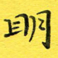 明