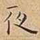 夜