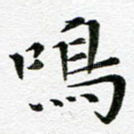 鸣