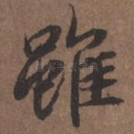虽
