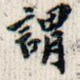 谓