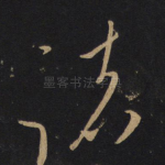 诸