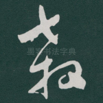 殺